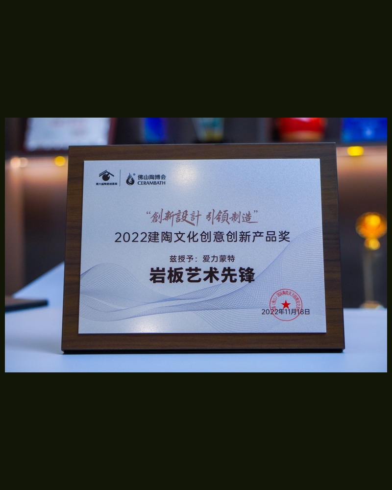 2022 岩板艺术先锋